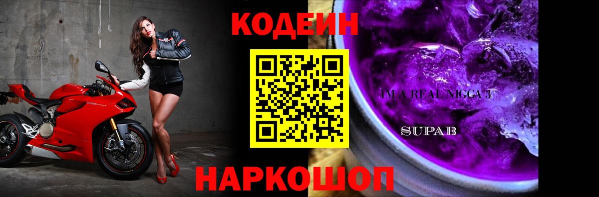 Россия  Кодеин Purple Drank  Вход с VPN  Codein напиток Lean (лин) 